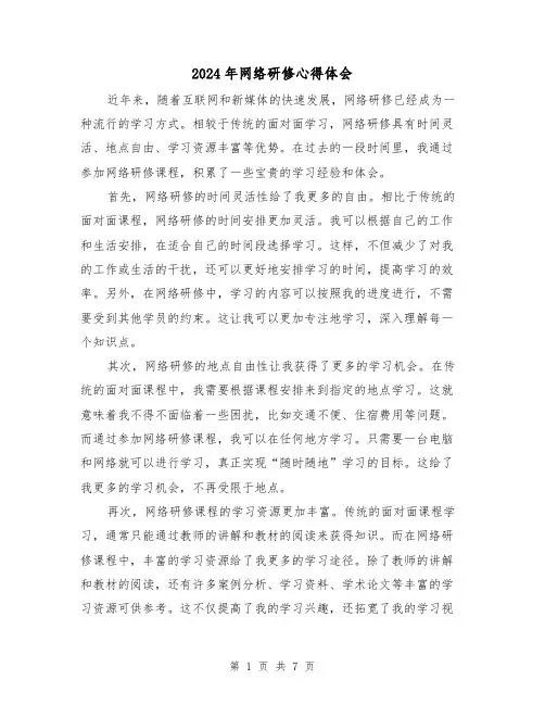 2024年网络研修心得体会(3篇)