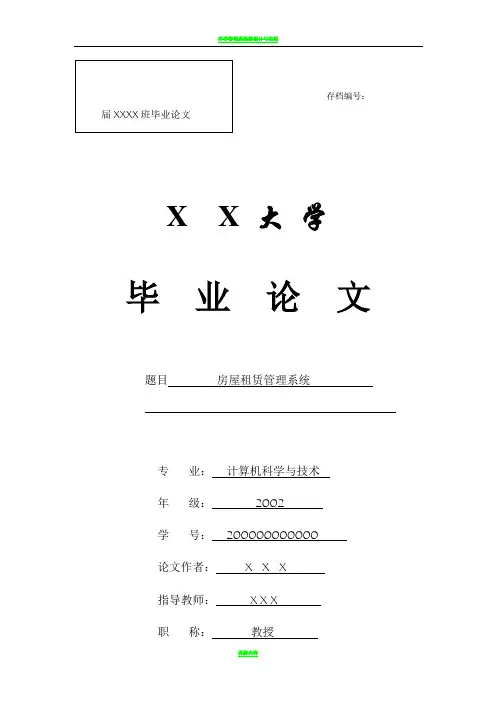 毕业设计-房屋租赁管理系统