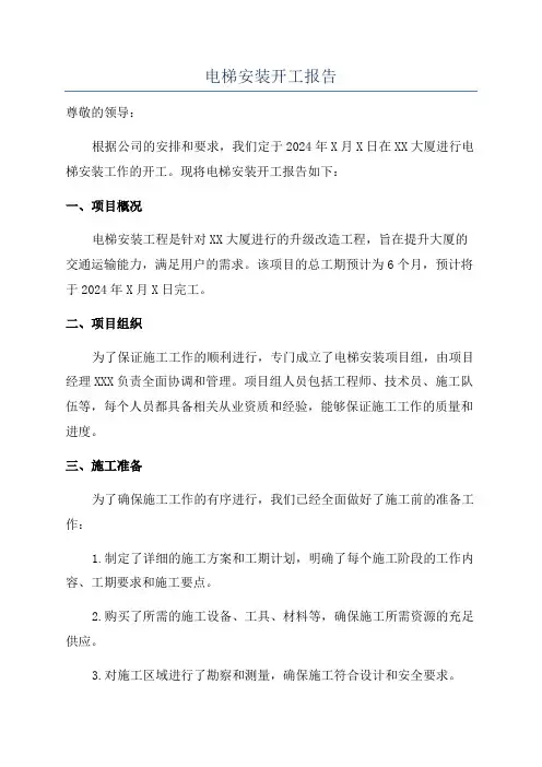 电梯安装开工报告