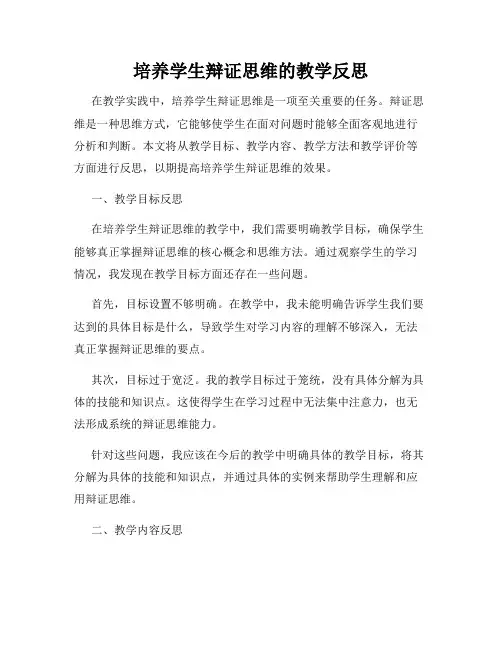 培养学生辩证思维的教学反思