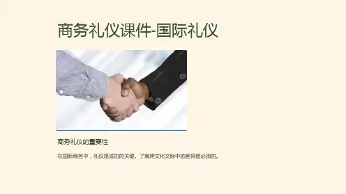 商务礼仪课件-国际礼仪