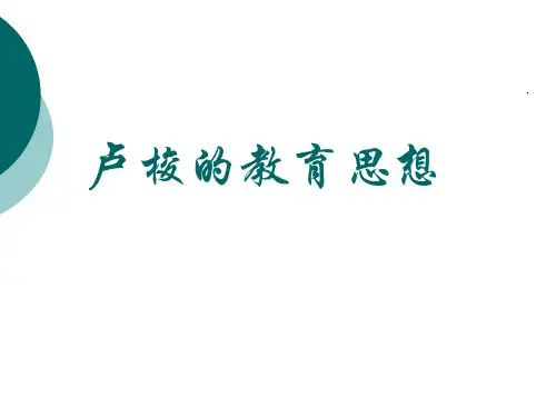 卢梭的教育思想