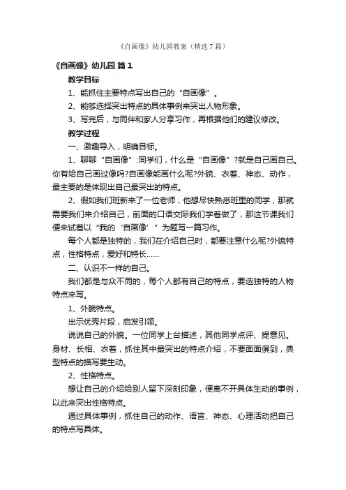 《自画像》幼儿园教案（精选7篇）