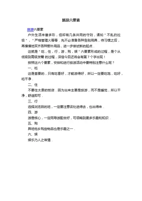 旅游六要素