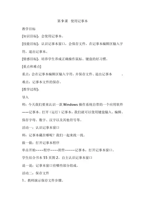 使用记事本 教学设计