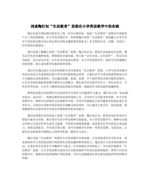 浅谈陶行知“生活教育”思想在小学英语教学中的实践