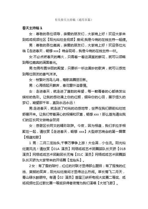 有关春天主持稿（通用5篇）