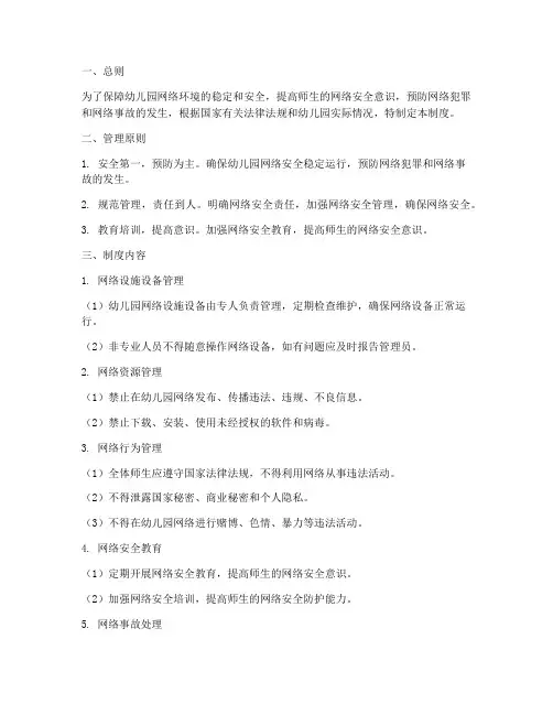 幼儿园安全网络管理制度