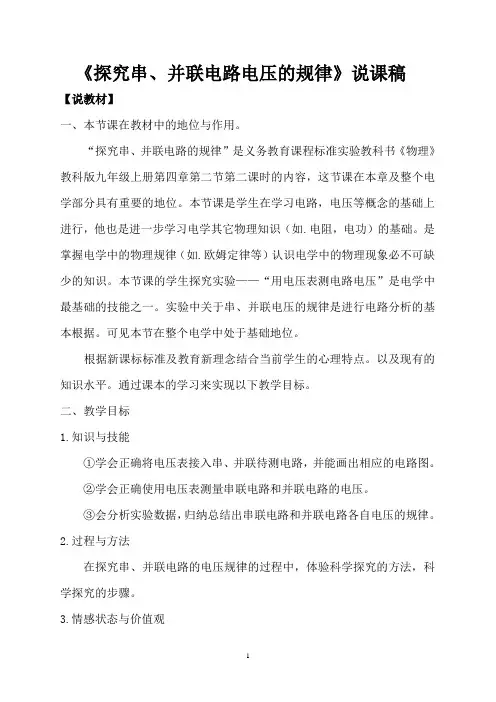 《探究串、并联电路电压的规律》说课稿