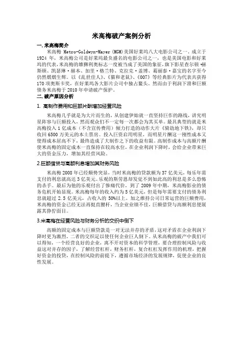 米高梅破产案例分析