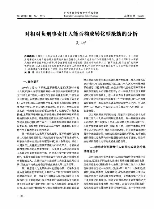 对相对负刑事责任人能否构成转化型抢劫的分析