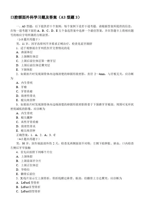 口腔颌面外科学习题及答案(A3型题3)