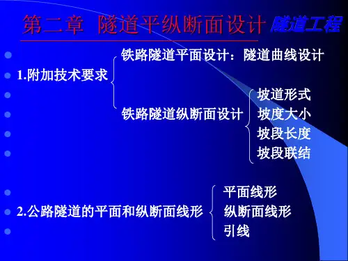 隧道平纵断面设计