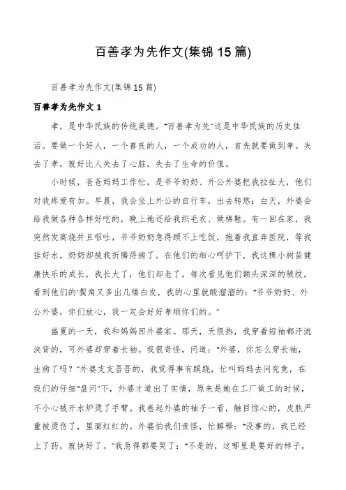 百善孝为先作文(集锦15篇)