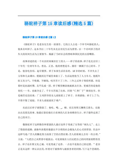 骆驼祥子第15章读后感(精选5篇)
