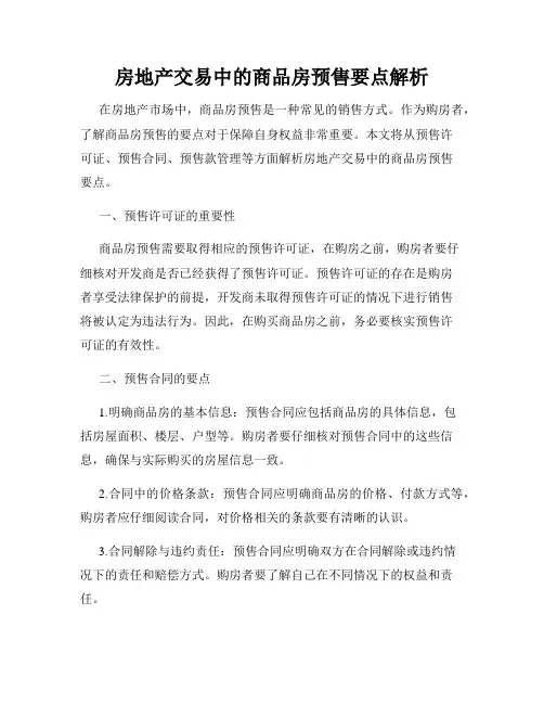 房地产交易中的商品房预售要点解析