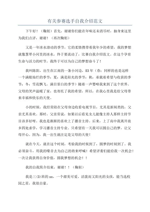 有关参赛选手自我介绍范文