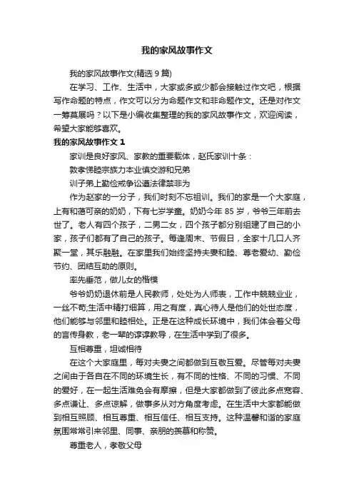 我的家风故事作文（精选9篇）