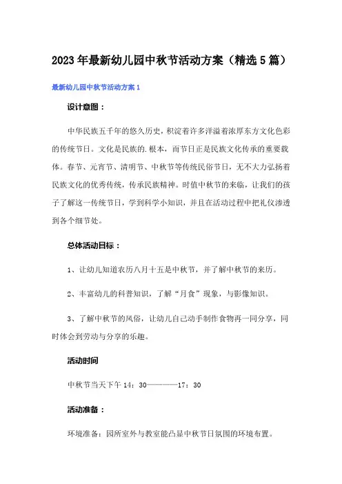 2023年最新幼儿园中秋节活动方案(精选5篇)