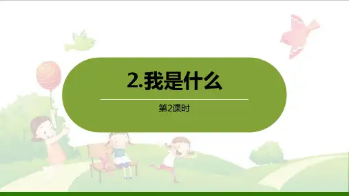《我是什么》_优秀课件【部编版】2