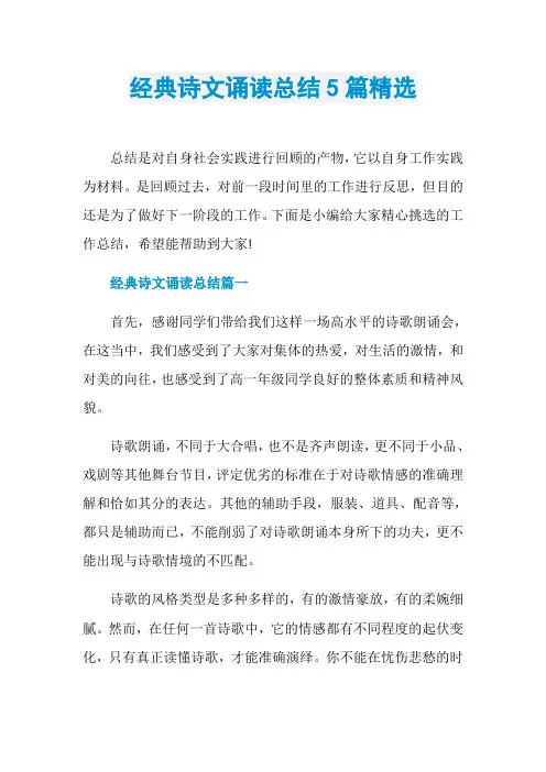 经典诗文诵读总结5篇精选