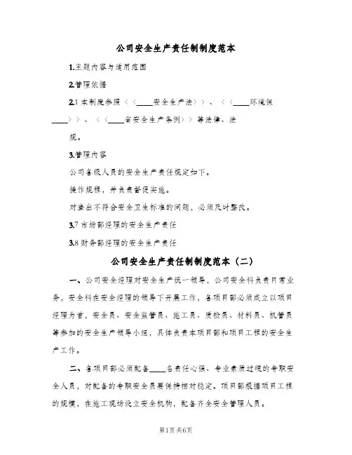 公司安全生产责任制制度范本(四篇)