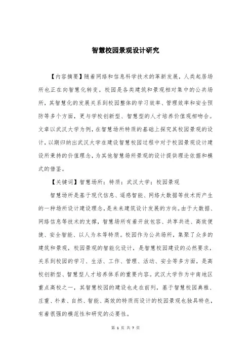 智慧校园景观设计研究