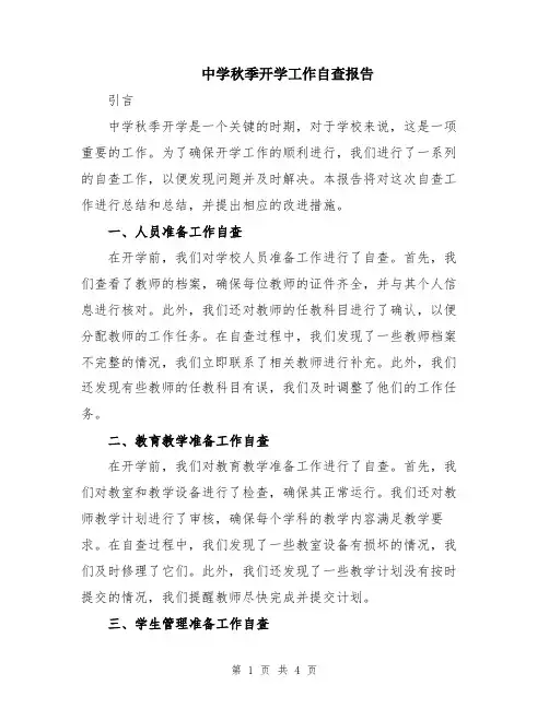 中学秋季开学工作自查报告