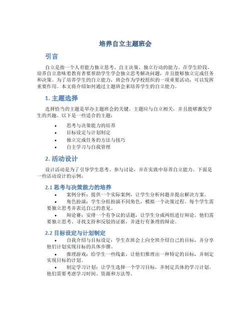培养自立主题班会
