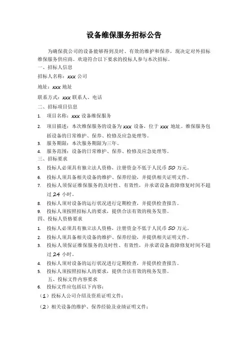 设备维保服务招标公告