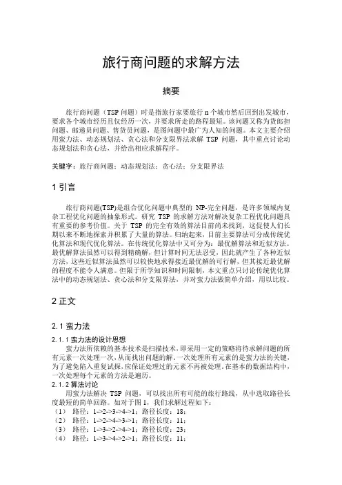 算法论文：旅行商问题的求解方法(动态规划法和贪心法)讲解
