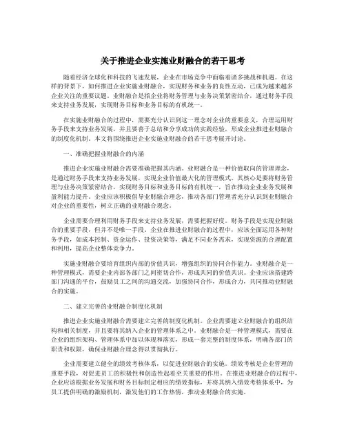 关于推进企业实施业财融合的若干思考