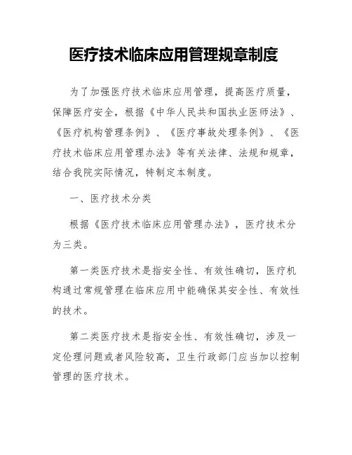 医疗技术临床应用管理规章制度