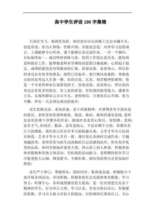 高中学生评语100字集锦