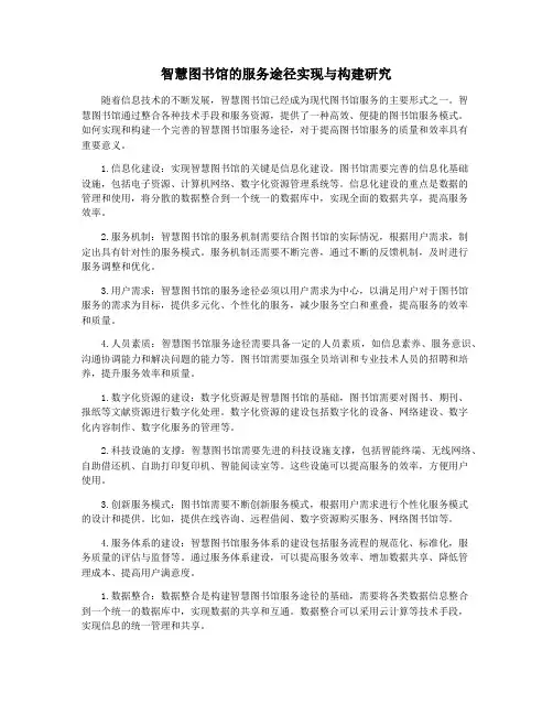 智慧图书馆的服务途径实现与构建研究
