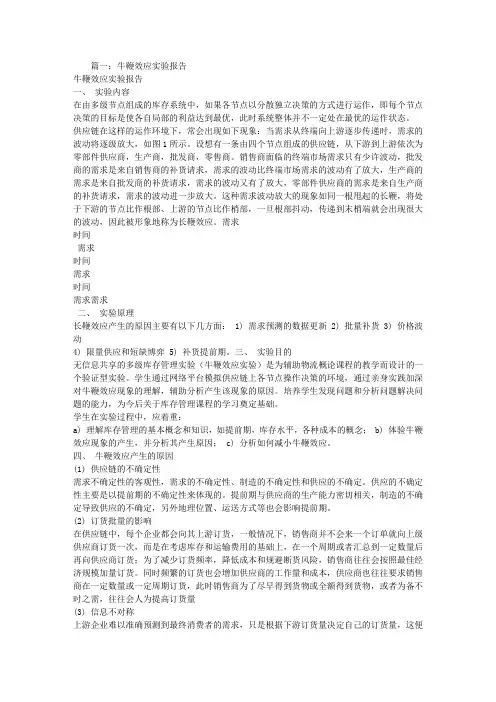 牛鞭效应实验报告