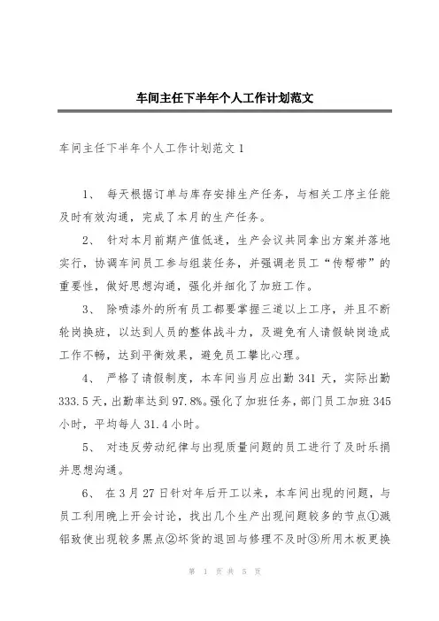 车间主任下半年个人工作计划范文