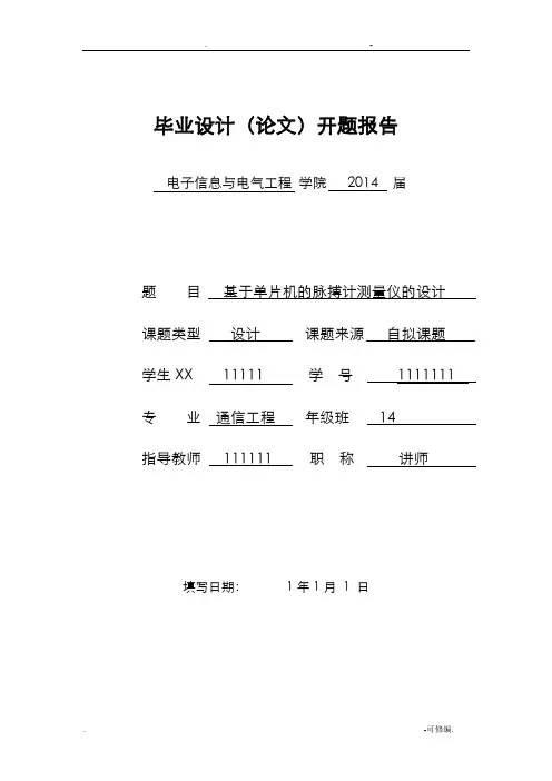 脉搏计开题报告书