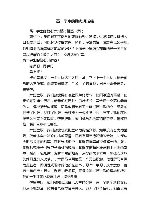 高一学生的励志讲话稿（精选5篇）