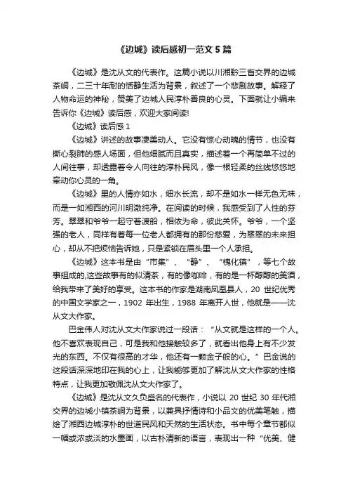 《边城》读后感初一范文5篇