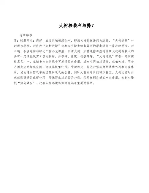 大树移栽利与弊？