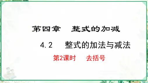 人教版2024-2025学年七年级数学上册4.2.2  去括号(课件)