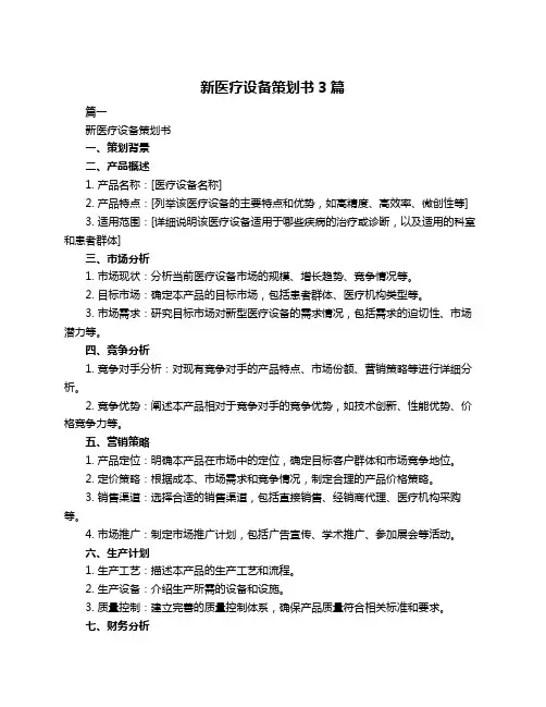 新医疗设备策划书3篇