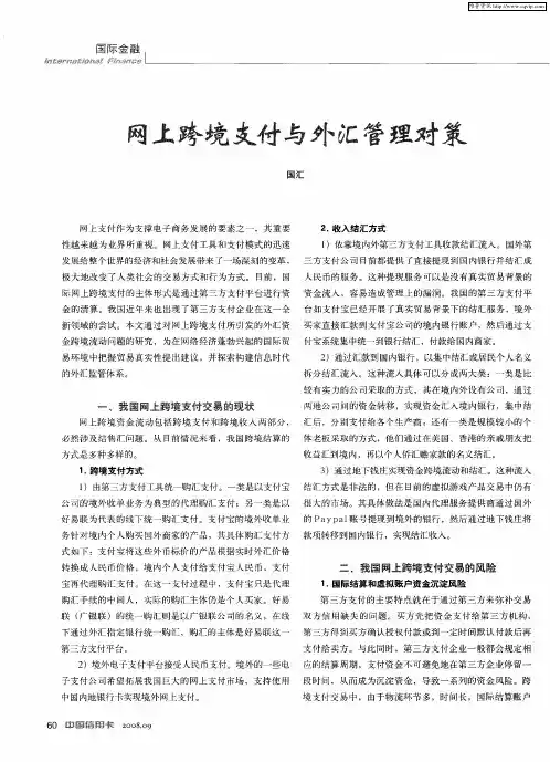 网上跨境支付与外汇管理对策