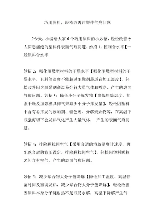 巧用原料,轻松改善注塑件气痕问题