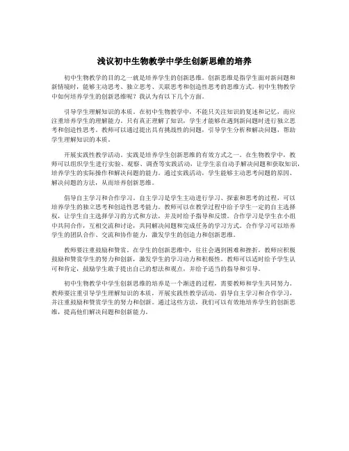 浅议初中生物教学中学生创新思维的培养