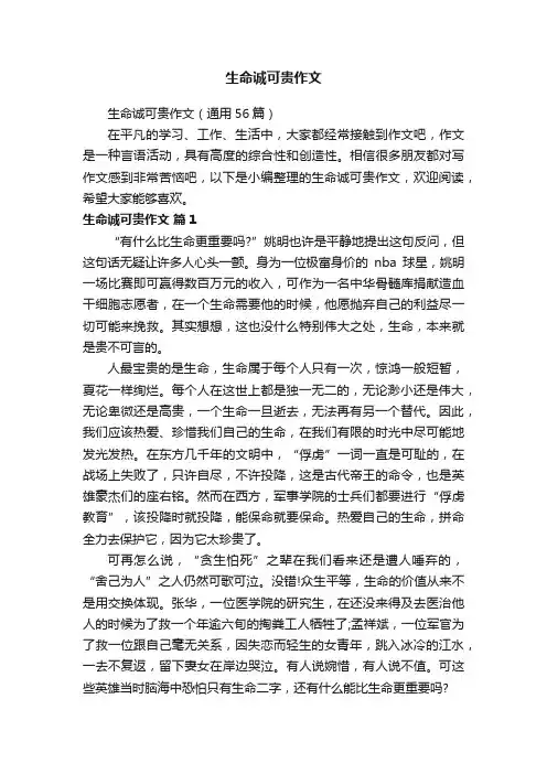生命诚可贵作文