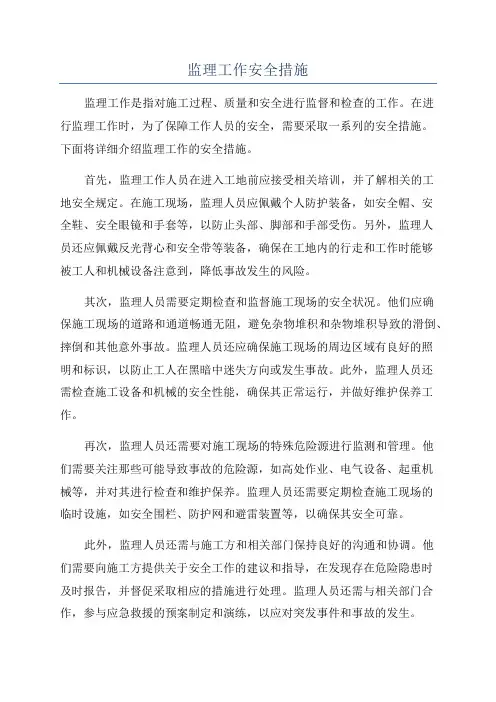 监理工作安全措施
