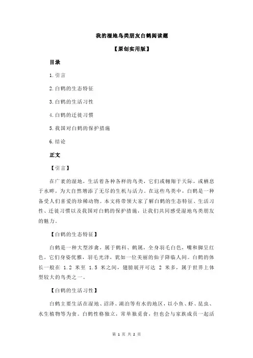 我的湿地鸟类朋友白鹤阅读题