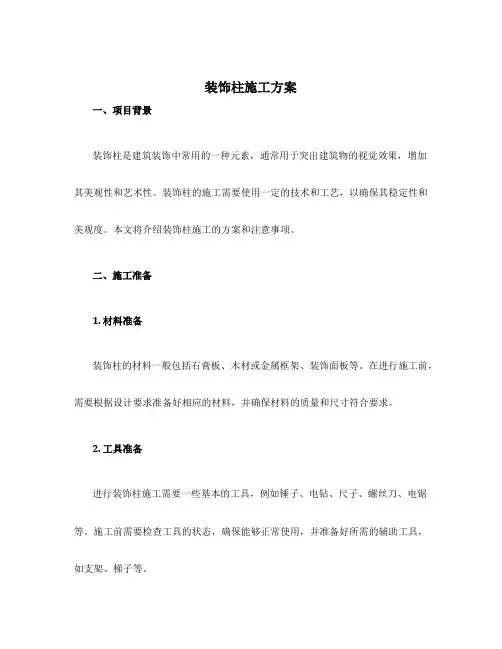 装饰柱施工方案
